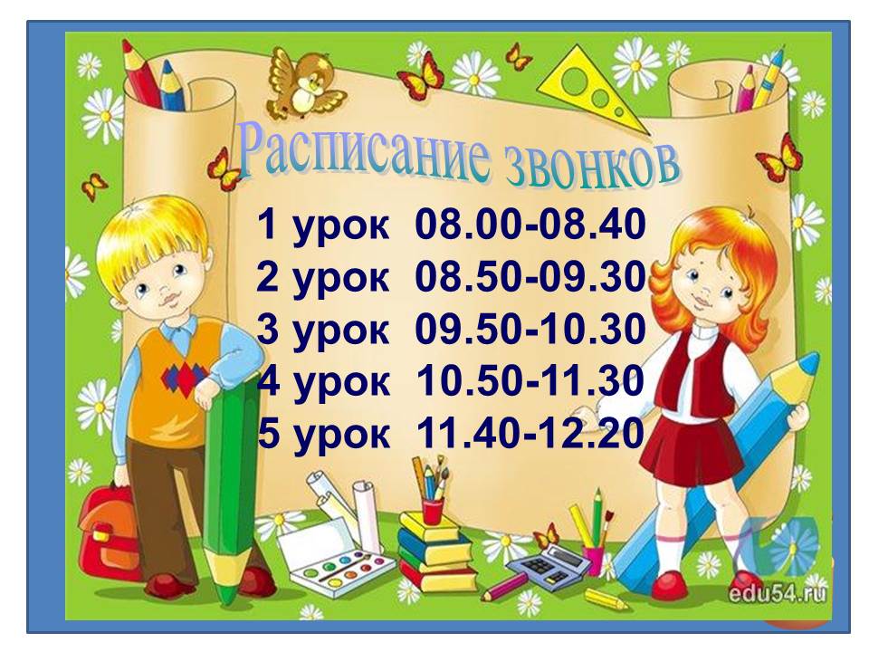 Сайт учителя начальных классов - Расписание уроков и звонков